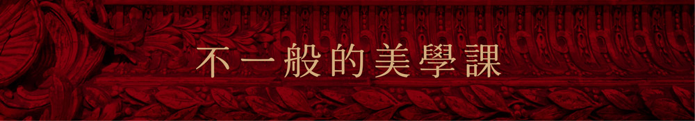 不一樣的美學課