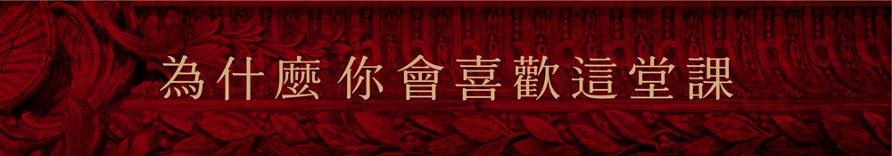 為什麼你會喜歡這堂課