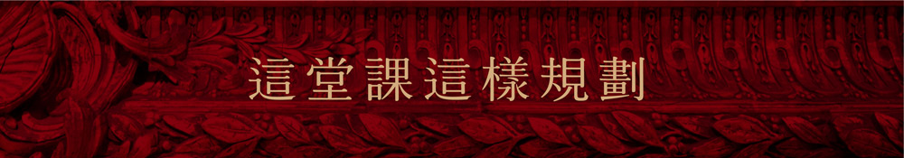 這堂課這樣規劃