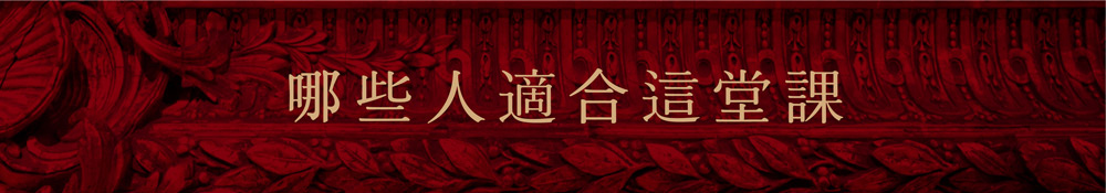 哪些人適合這堂課