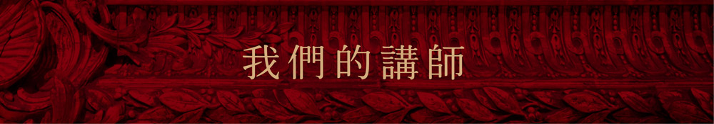我們的講師