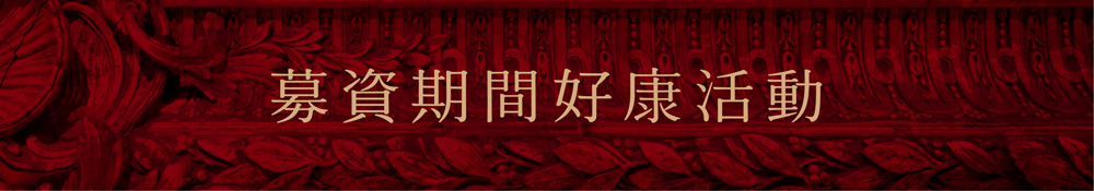 募資期間好康活動